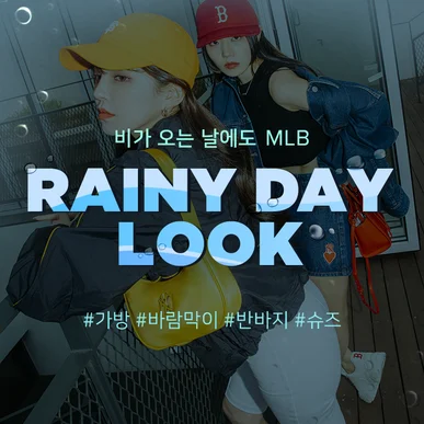 비가 오는 날에도 MLB RAINY DAY LOOK