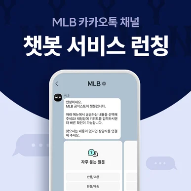 MLB 카카오톡 채널 챗봇 서비스 런칭