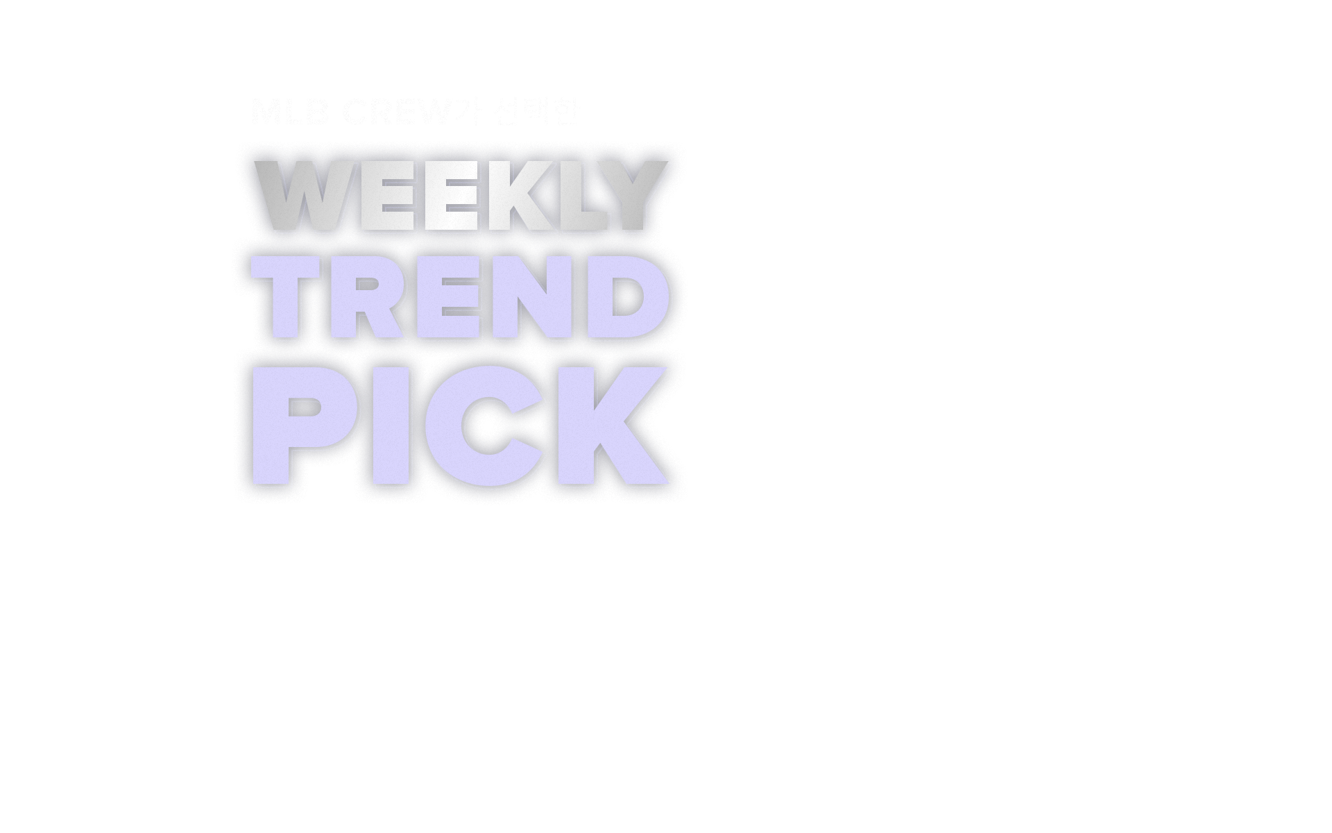 mlb crew가 선택한 weekly trend pick