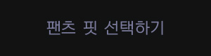 팬츠 핏 선택하기
