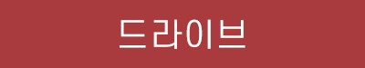 드라이브