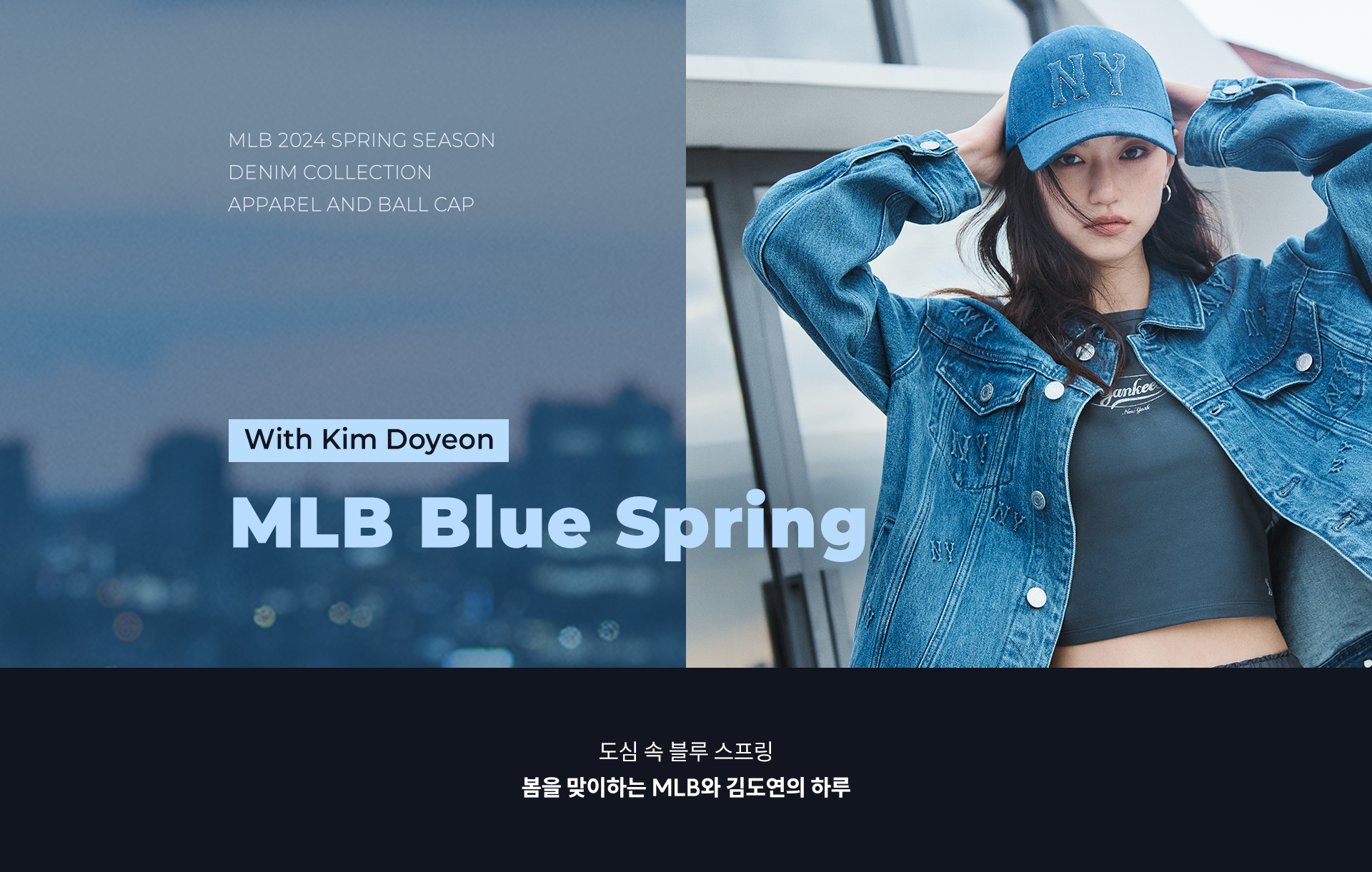 MLB Blue Spring With Kim Doyeon 도심 속 블루 스프링 봄을 맞이하는 MLB와 김도연의 하루